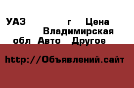 УАЗ 31519, 2003г. › Цена ­ 120 000 - Владимирская обл. Авто » Другое   